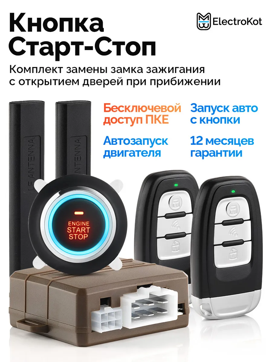 Кнопка Старт-Стоп с автозапуском авто ClickStart PKE