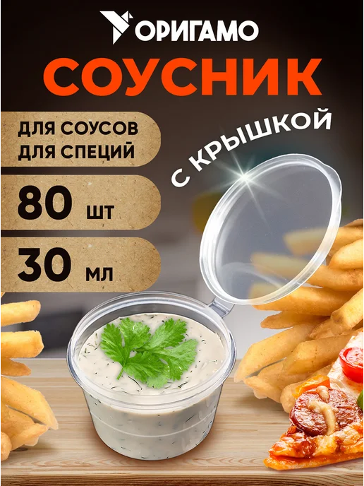 Оригамо Соусник 50 мл, 80шт уп, 30 мл, 80 шт