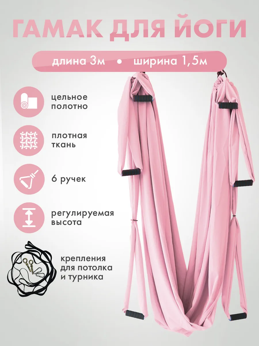 Гамак для йоги с ручками и креплением