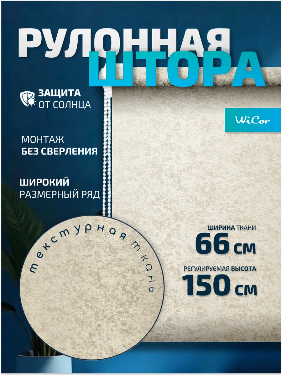 Рулонная штора 66х150 см