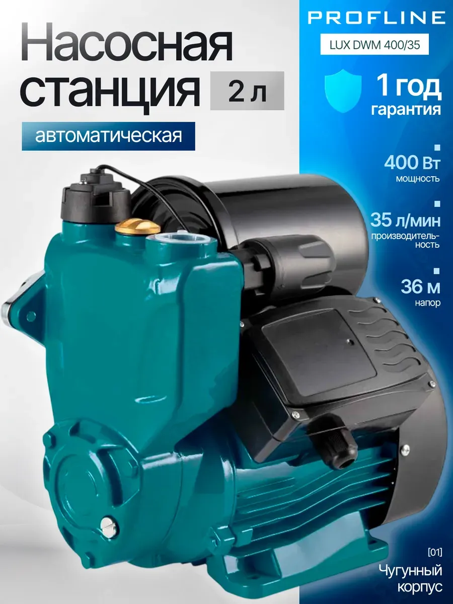 Насосная станция для воды автоматическая LUX DWM 400 35