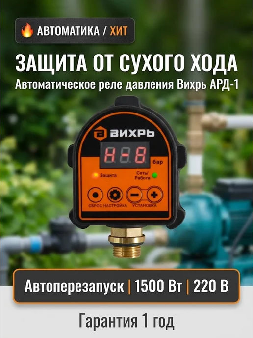 Реле давления воды для насоса электронное АРД-1