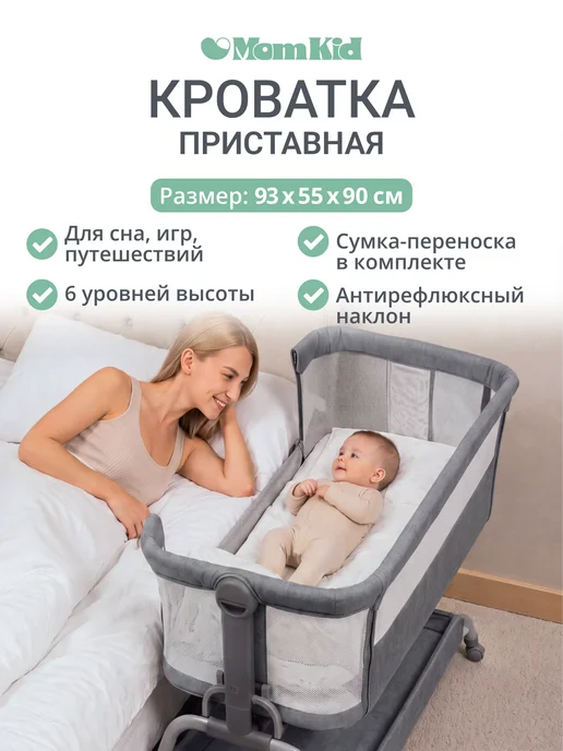 MomKid Приставная кроватка для новорожденного, колыбель, люлька, серый, фото 2