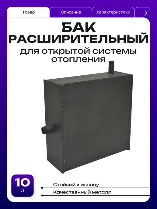 Расширительный бак открытого типа 10 л, 10 л