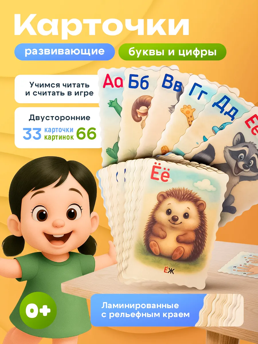 Развивающие карточки для детей Алфавит и Цифры