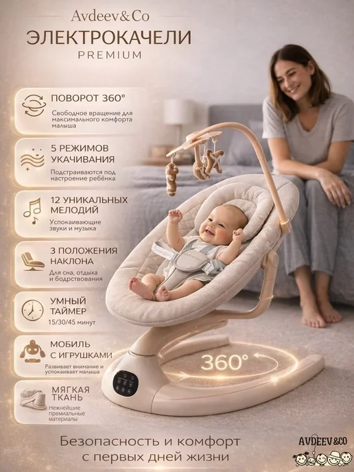 Avdeev&Co Электрокачели для новорожденных с 0, шезлонг с укачиванием, бежевый