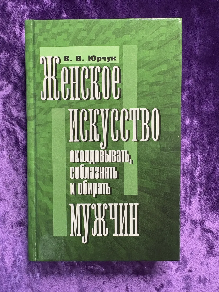 Женское искусство околдовать, соблазнять и обирать мужчин