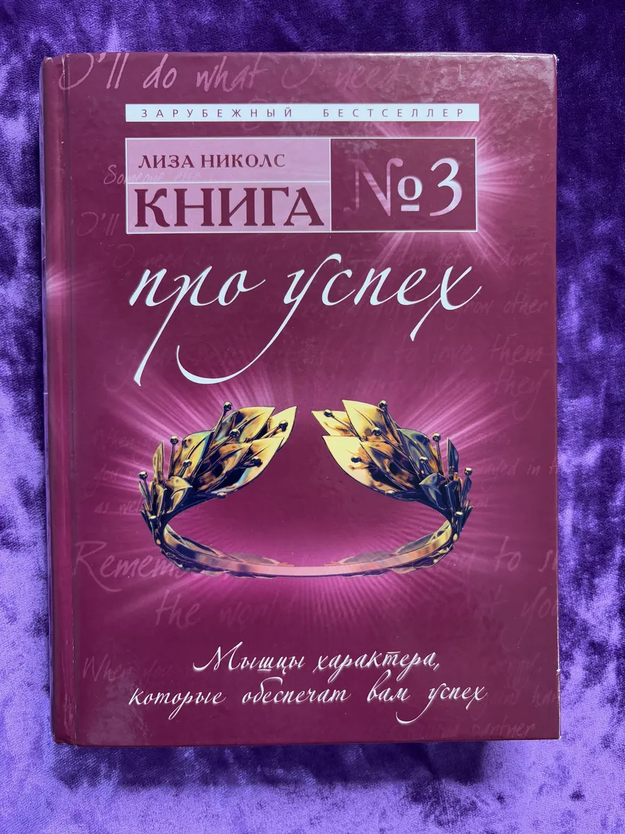 Книга 3. Про успех. Мышцы характера