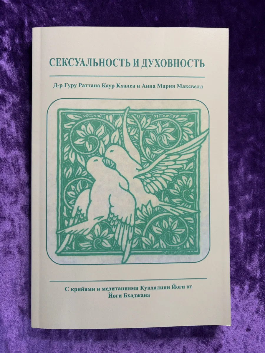 Секс И Духовный Рост Секс И Духовный Рост