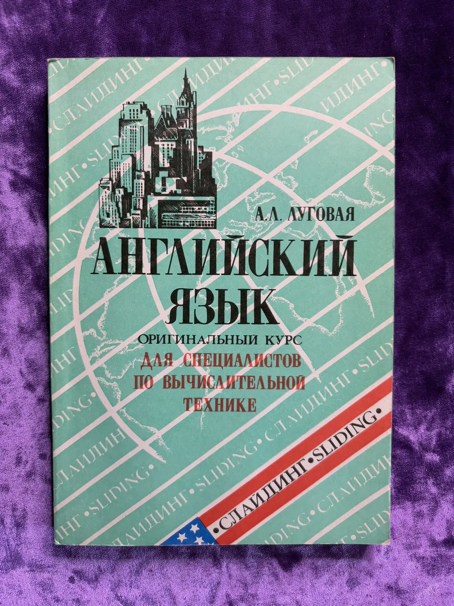 Английский язык. Оригинальный курс для специалистов