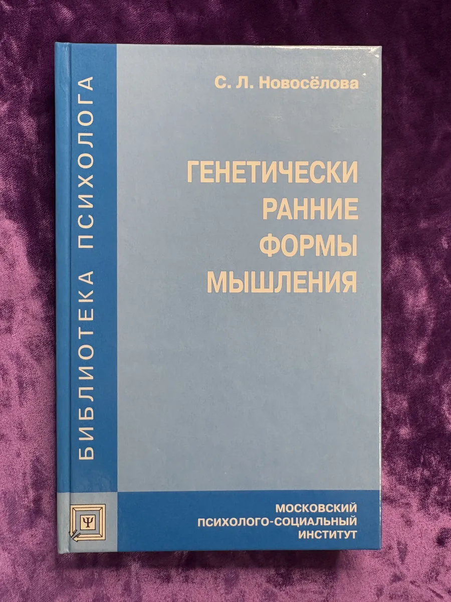 Генетически ранние формы мышления