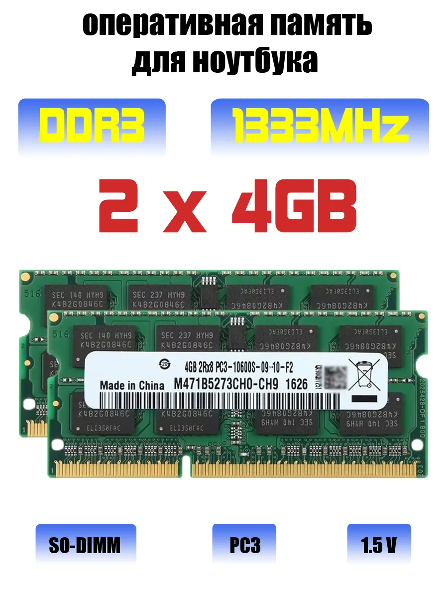 Оперативная память ddr3 для ноутбука 2x4gb (8 ГБ) PC3-10600