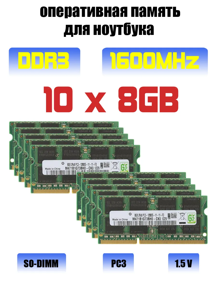Оперативная память ddr3 для ноутбука 8gbx10 (80 ГБ) 1600MHz Samsung 599007847 купить за 11 870 ₽ в интернет‑магазине Wildberries