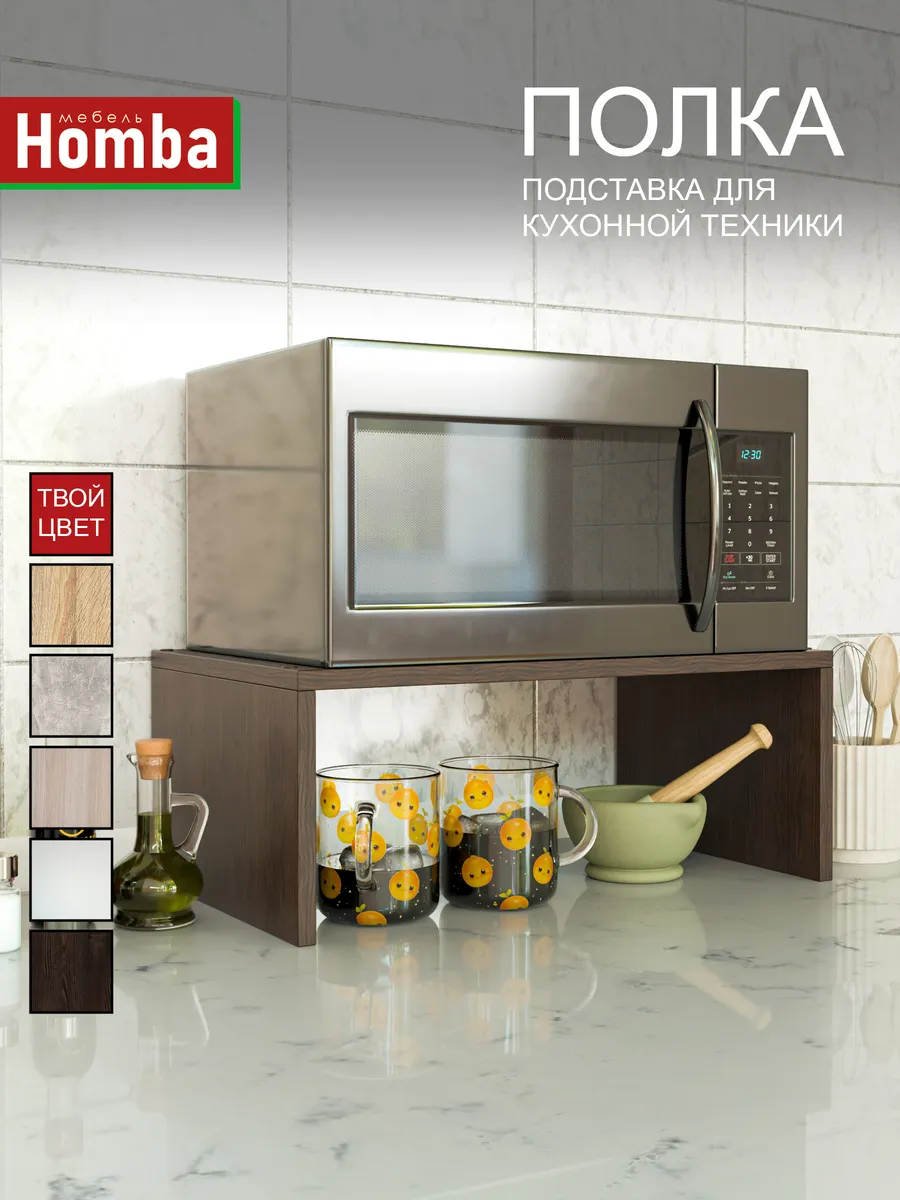 Подставка полочка под микроволновку