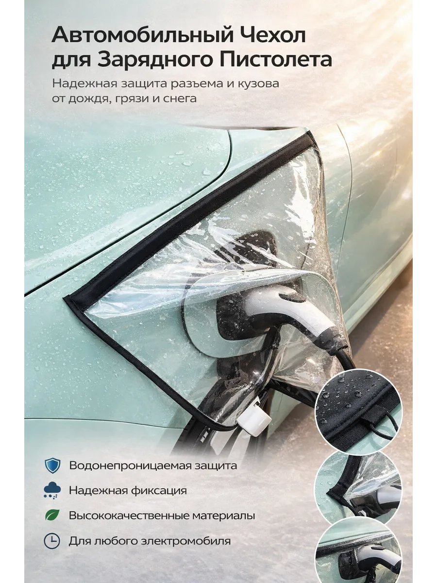 Дождевик чехол для зарядки электромобиля от дождя и пыли