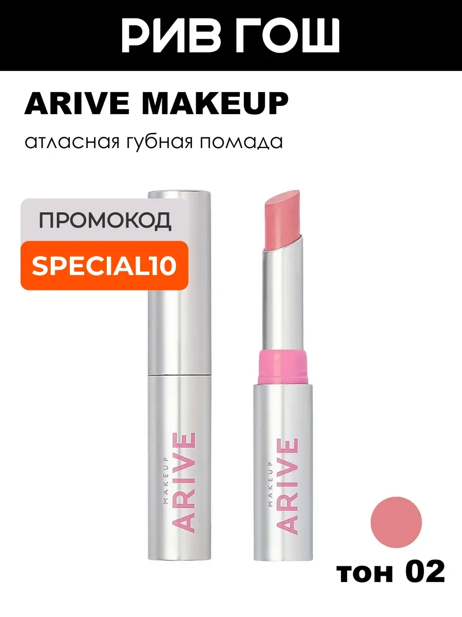 Помада для губ Iconic Kiss Lipstick атласная, 2 г, 02