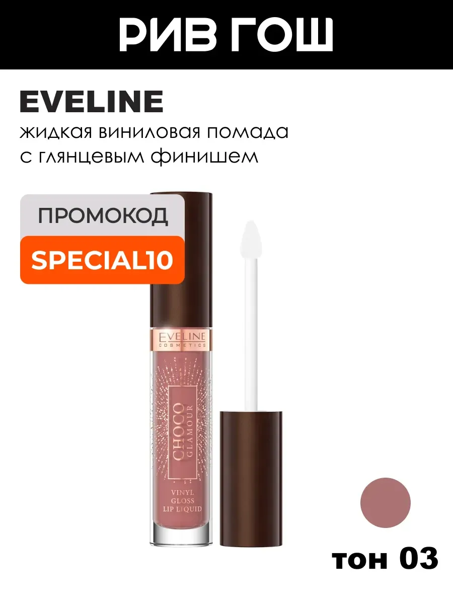 Помада для губ Choco Glamour виниловая жидкая, 4,5 мл, 03