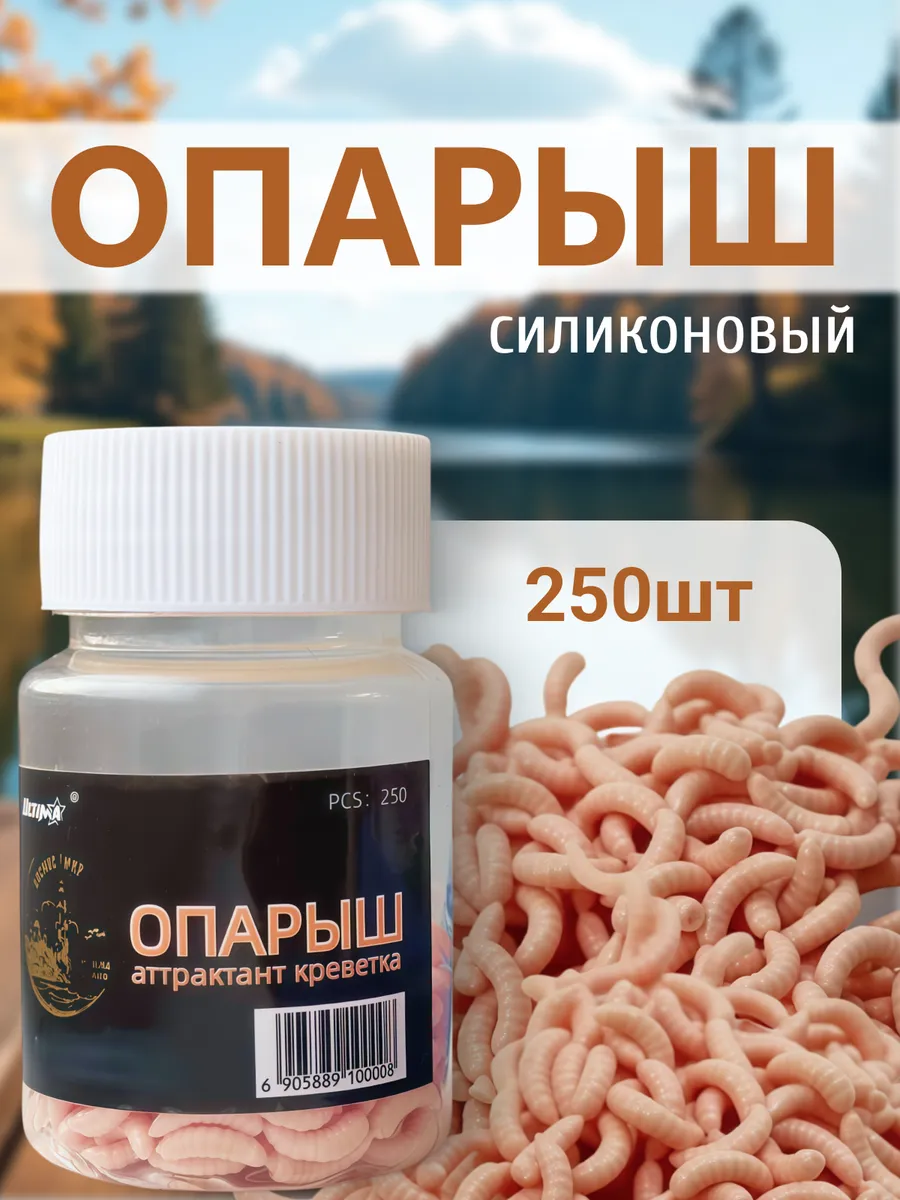 Опарыш искусственный для рыбалки, запах креветки, 250 шт