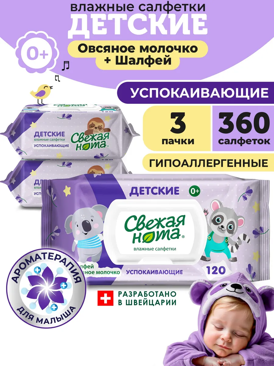 Влажные салфетки детские Успокаивающие 3х120 360 шт с клапаном