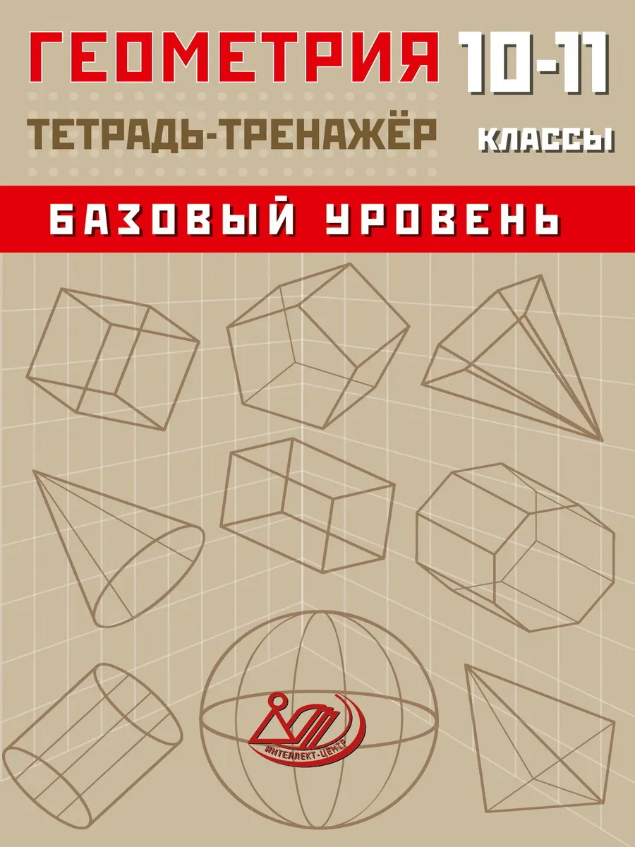 Геометрия. 10-11 классы. Тетрадь-тренажёр. Базовый уровень
