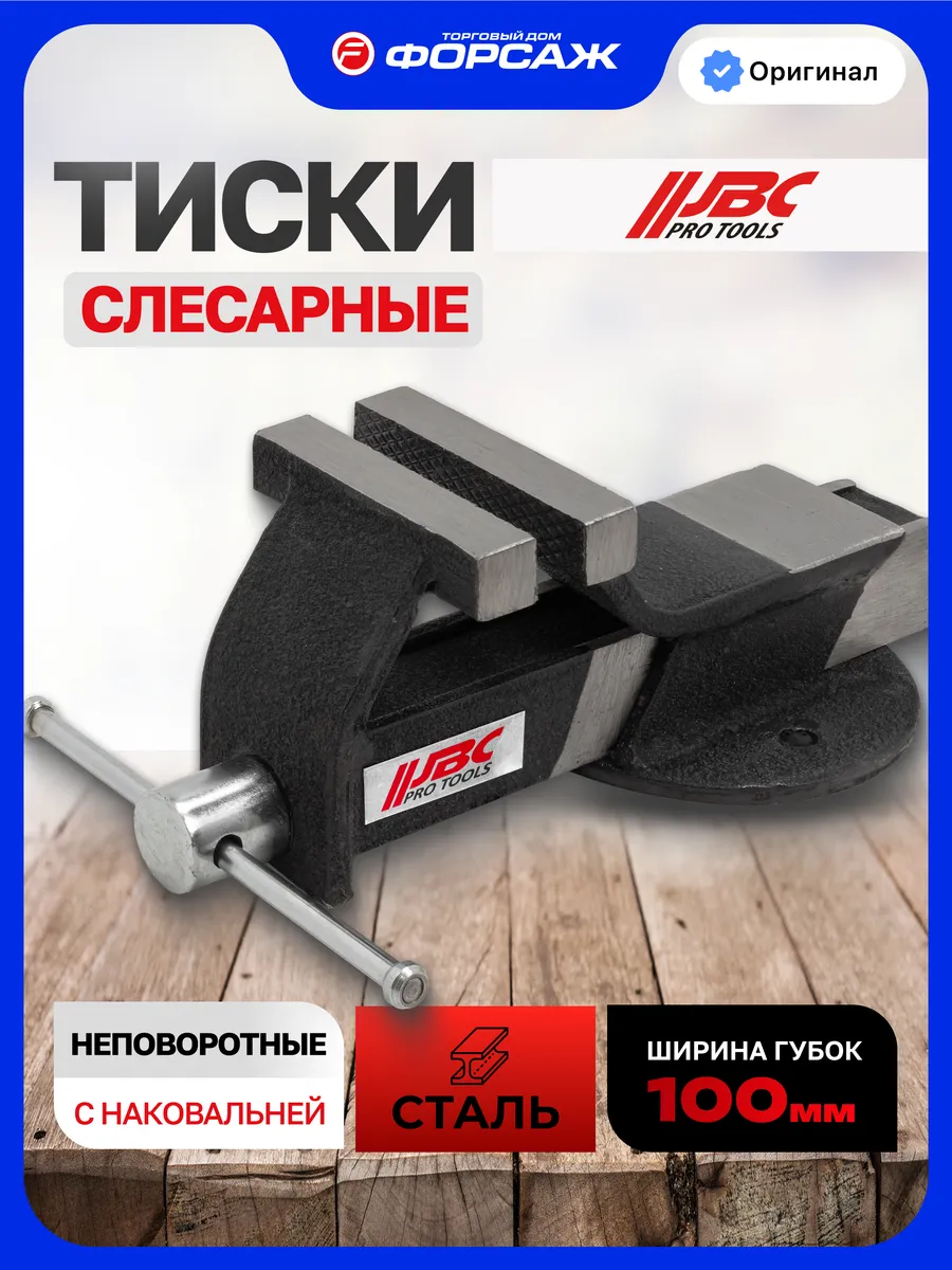 Тиски слесарные 100 мм с наковальней настольные