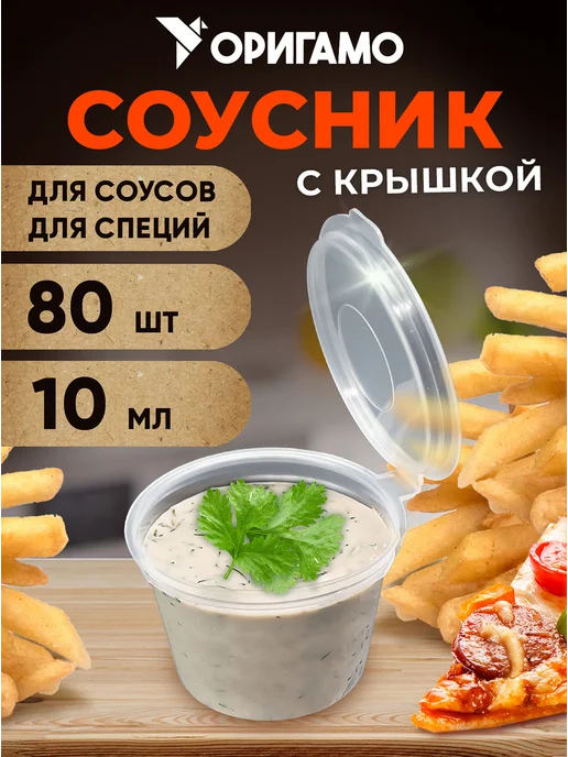 Оригамо Соусник 50 мл, 80шт уп, 10 мл, 80 шт