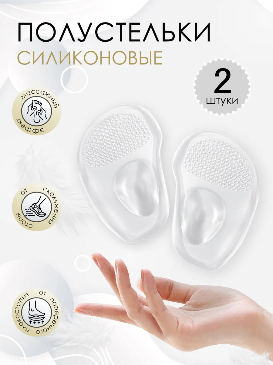 Силиконовые полустельки для туфель и босоножек
