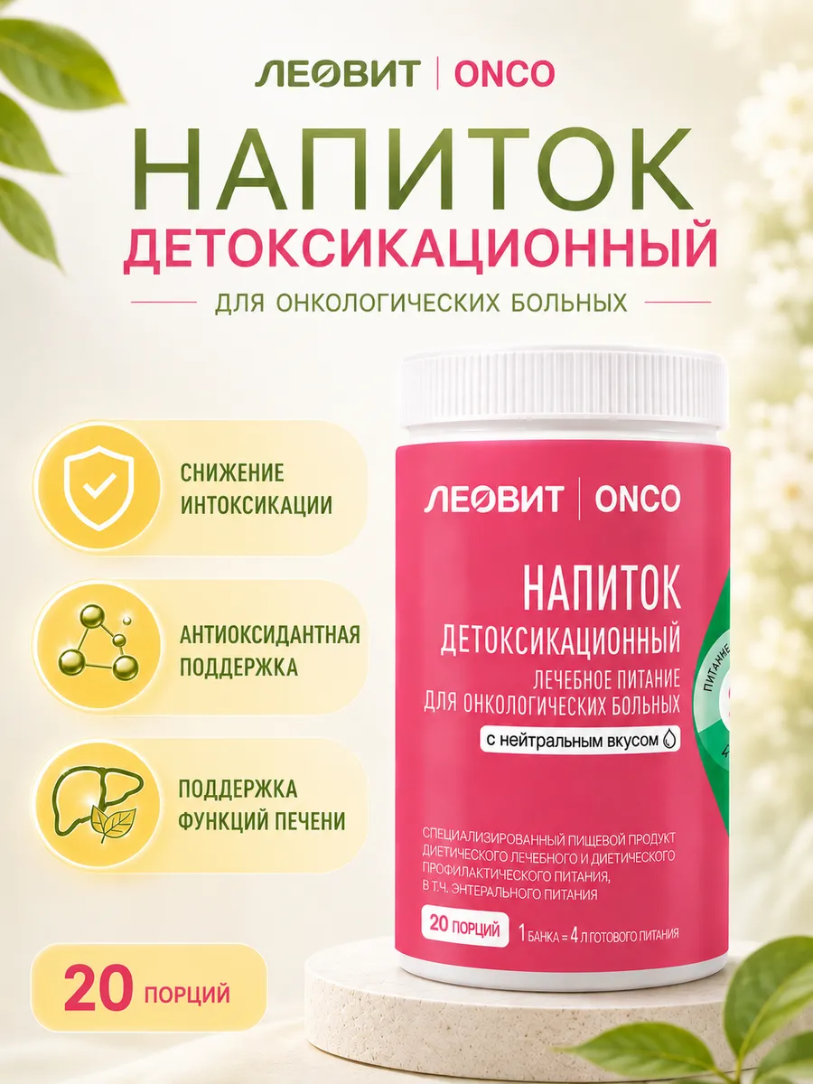 леовит напиток детоксикационный для онкологических больных