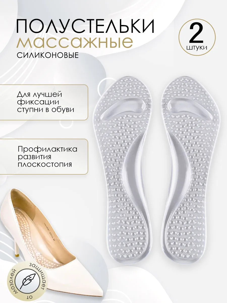Полустельки силиконовые для обуви и туфель на каблуках