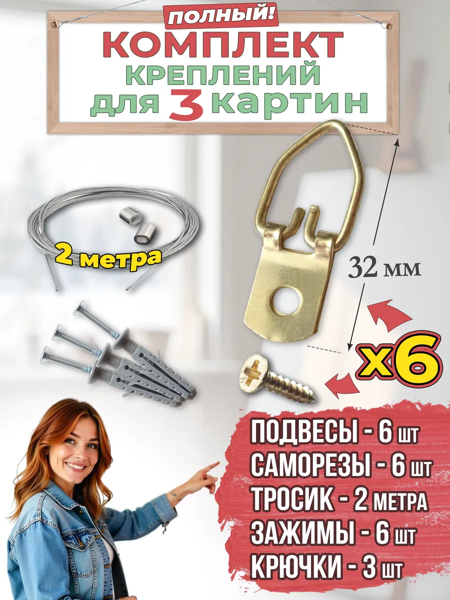 Крепления для картин. 3 полных набора с тросиком и подвесами