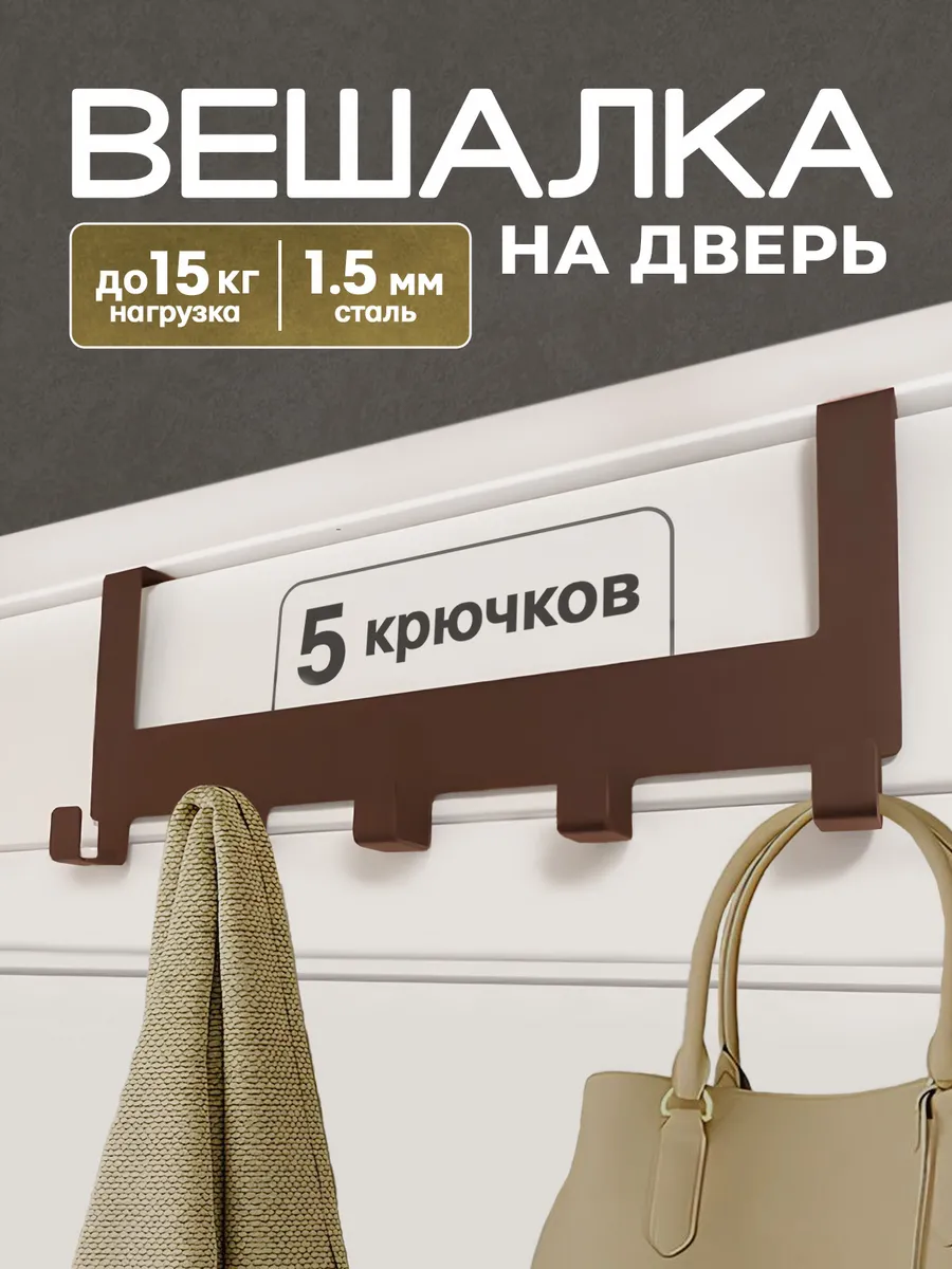 Вешалка на дверь навесная накидная с крючками