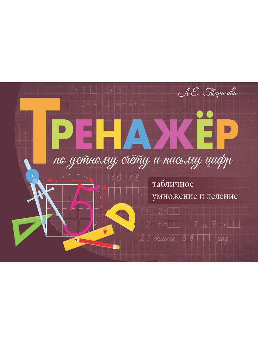 Тренажёр по устному счёту и письму цифр Табл умнож и деление