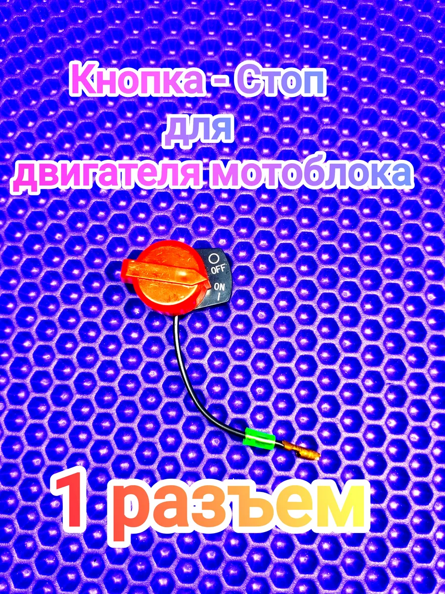 Кнопка стоп 1 разъем