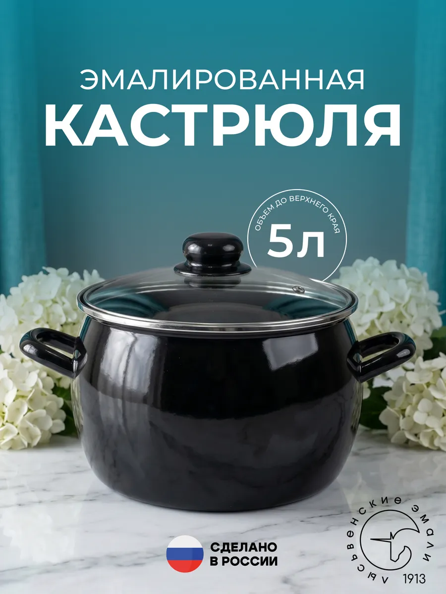 Кастрюля 5 литров эмалированная с крышкой