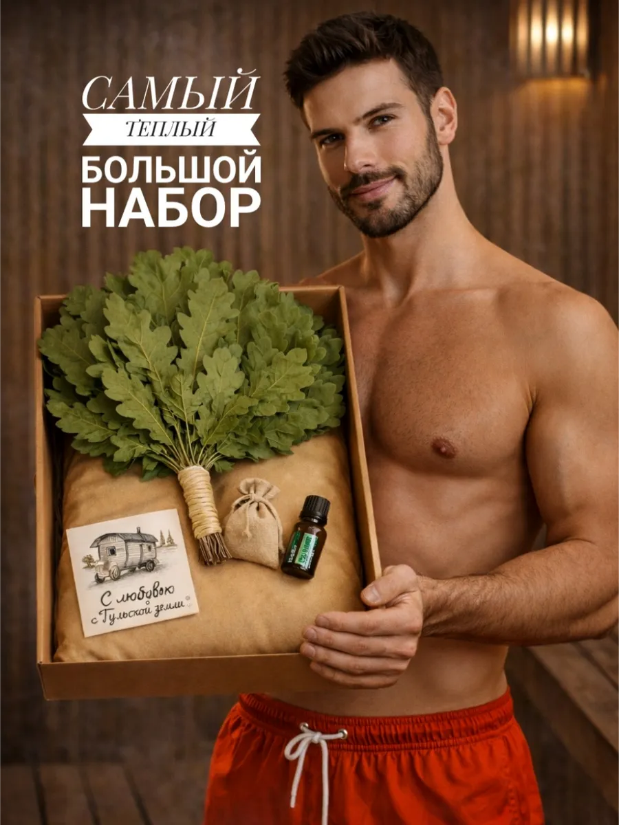 Дубовый веник для бани, набор для бани с запаркой и маслом