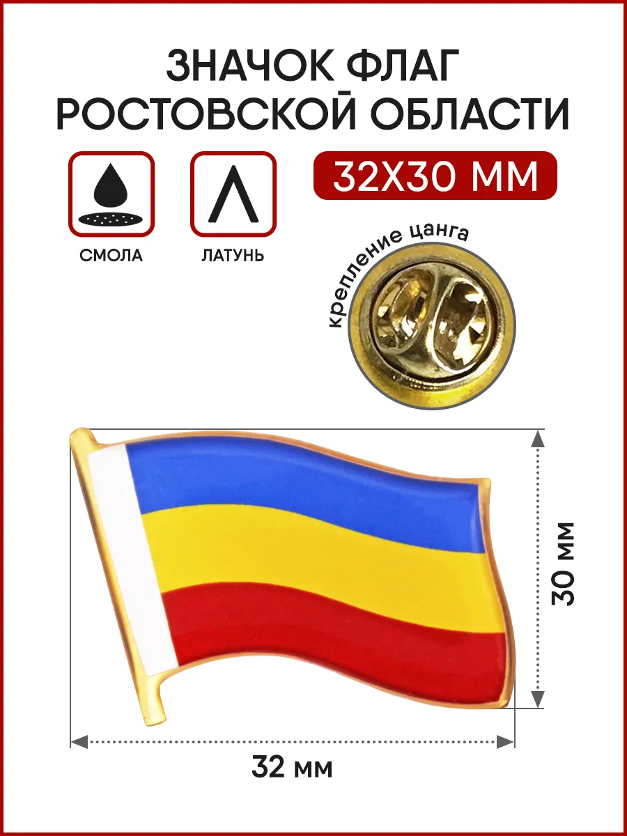 Значок Флаг Ростовской области