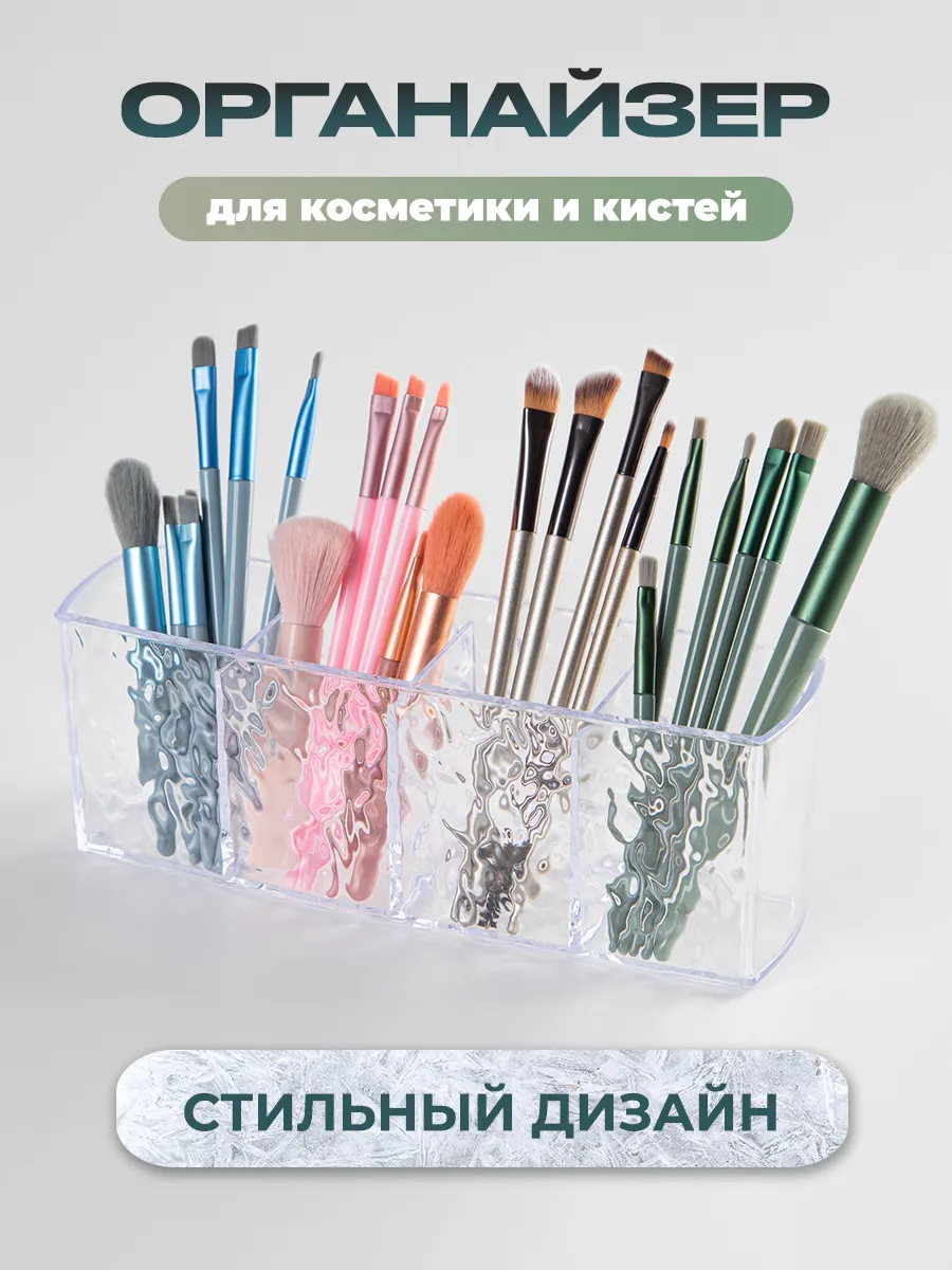 Органайзер для хранения косметики и кистей