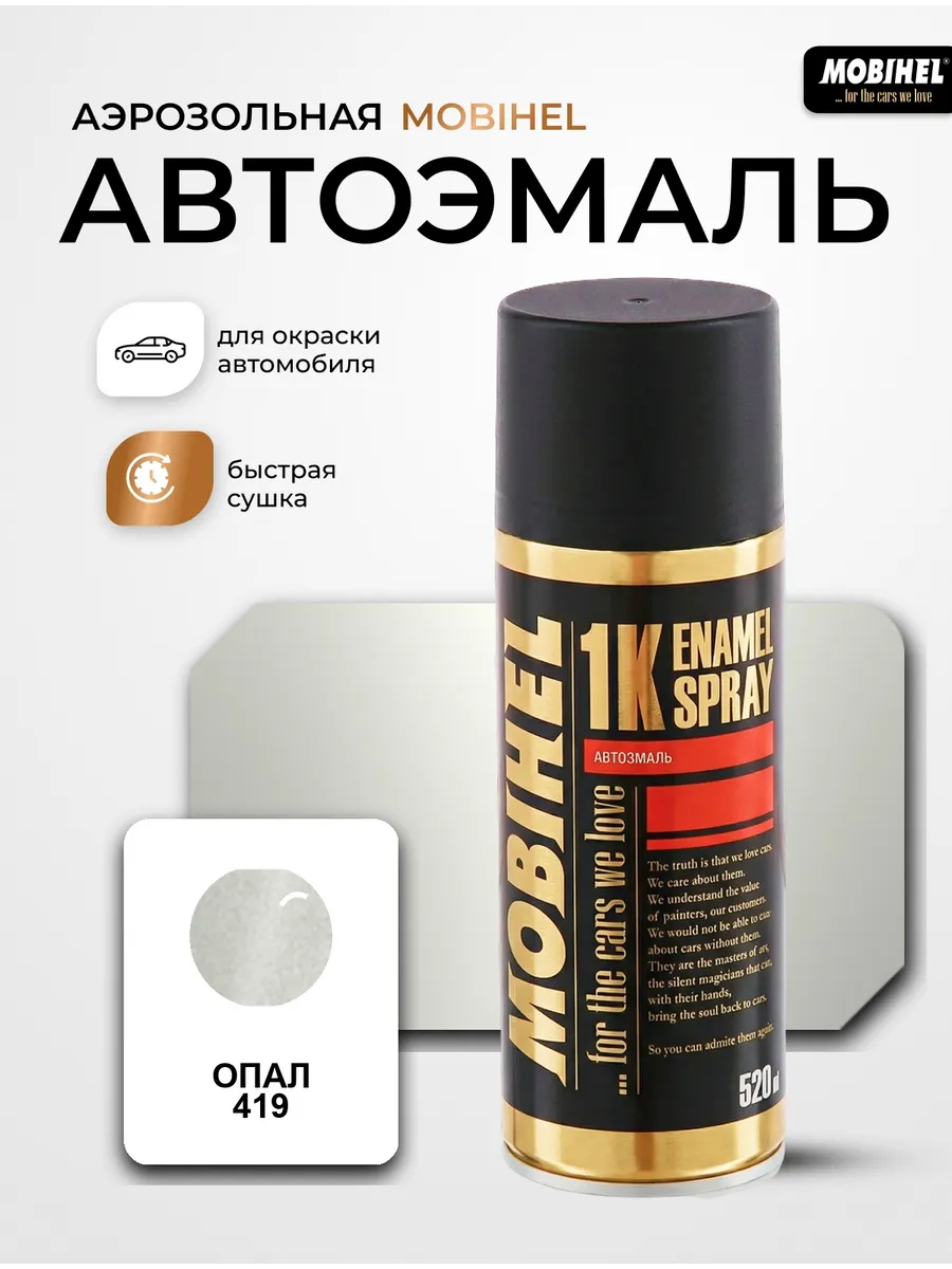 Краска автомобильная аэрозольная баллончик Опал 419