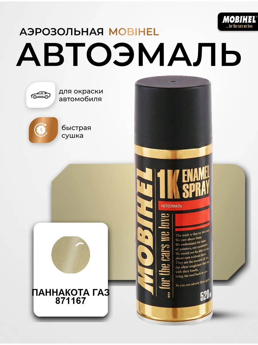 Краска автомобильная аэрозольная баллончик Паннакота 871167