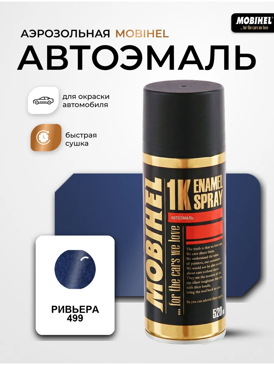 Краска автомобильная аэрозольная баллончик Ривьера 499