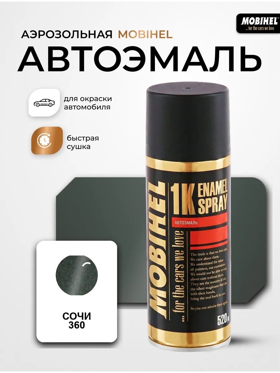 Краска автомобильная аэрозольная баллончик Сочи 360