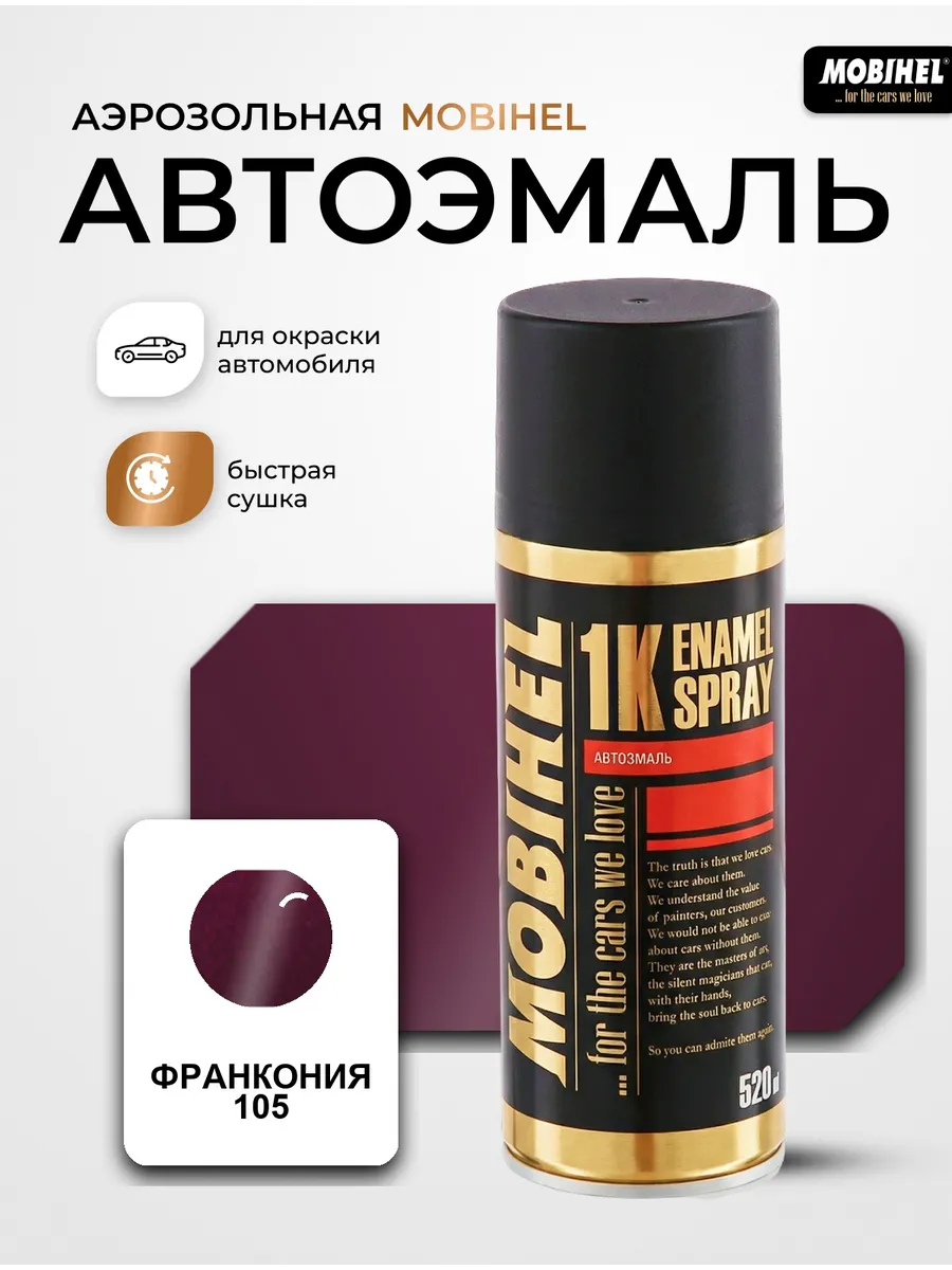 Краска автомобильная аэрозольная баллончик Франкония 105