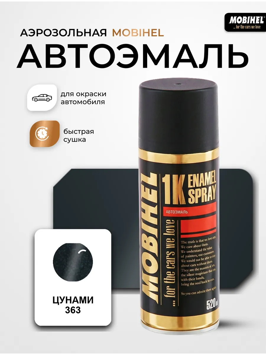 Краска автомобильная аэрозольная баллончик Цунами 363