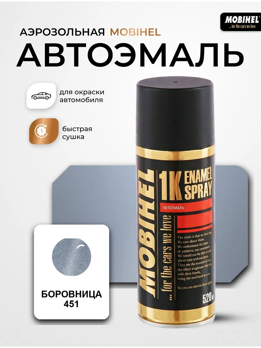 Краска автомобильная аэрозольная спрей Боровница 451