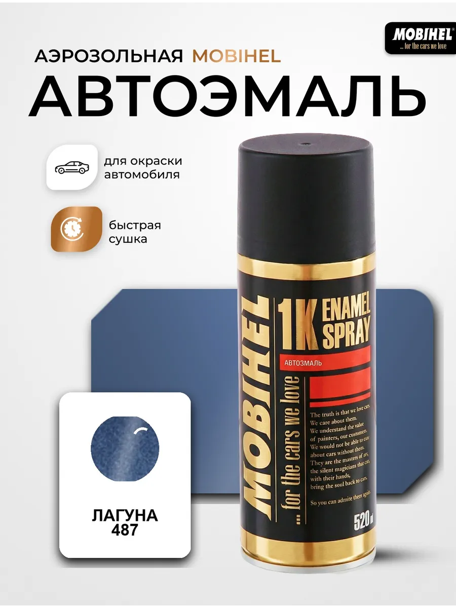 Краска автомобильная аэрозольная спрей Лагуна 487