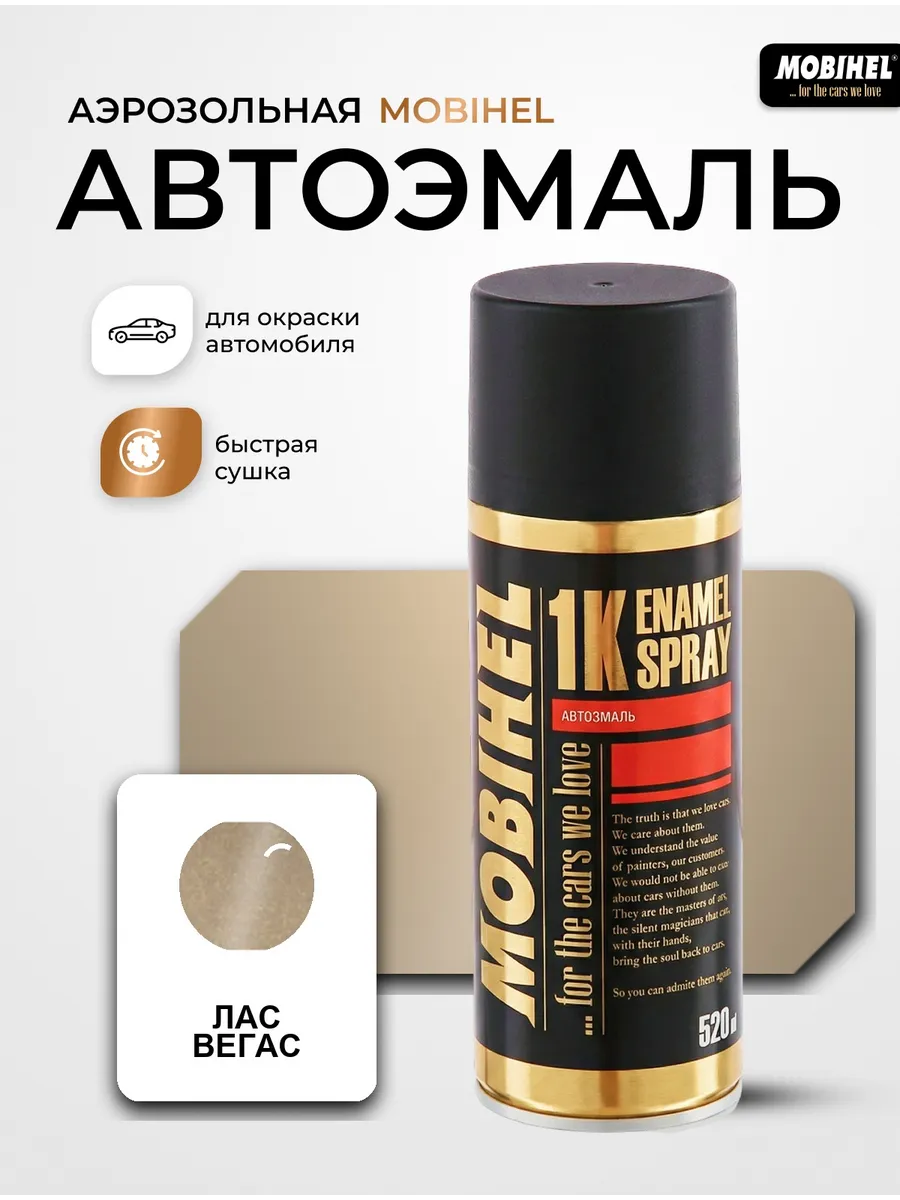Краска автомобильная аэрозольная спрей Лас Вегас