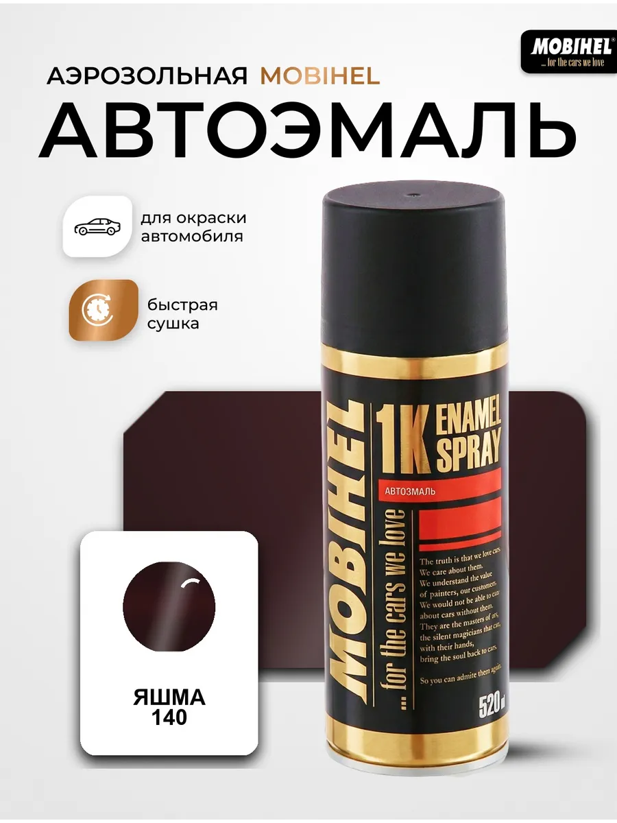Краска автомобильная аэрозольная спрей Яшма 140