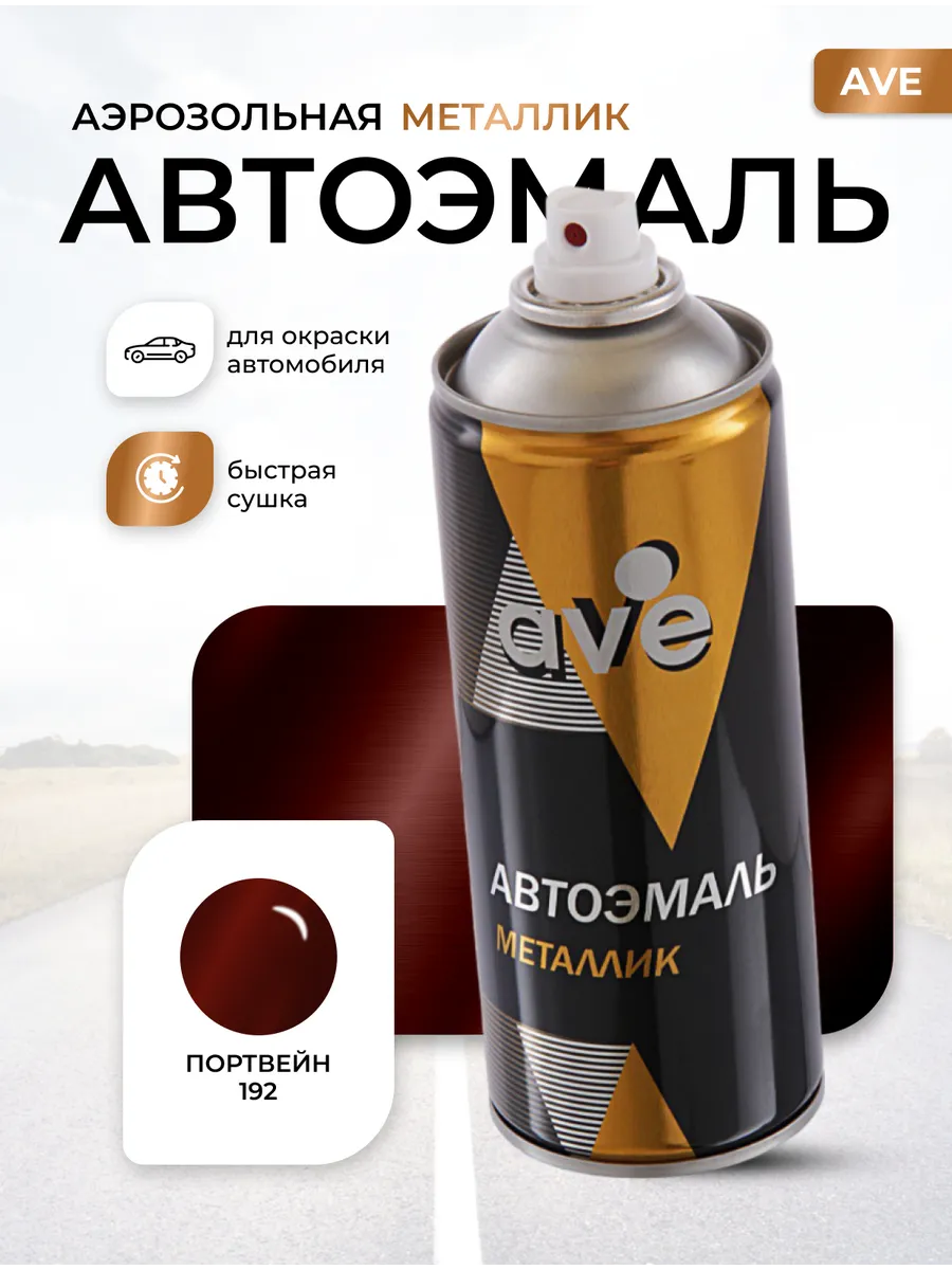 Краска автомобильная аэрозольная баллончик Портвейн 192