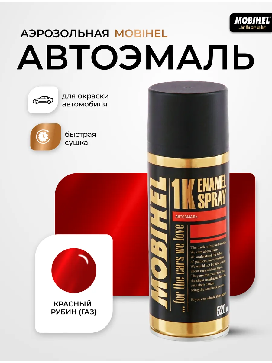 Краска автомобильная аэрозольная спрей Красный рубин (Газ)