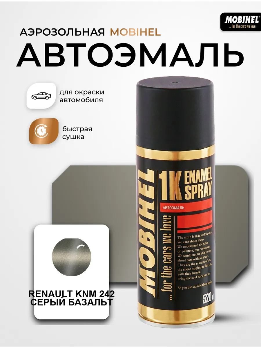 Краска автомобильная Renault KNM Серый базальт 242